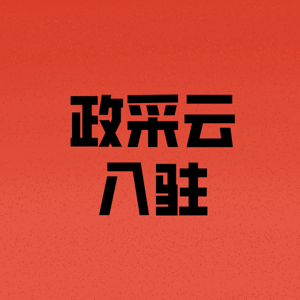 云阳政采云注册