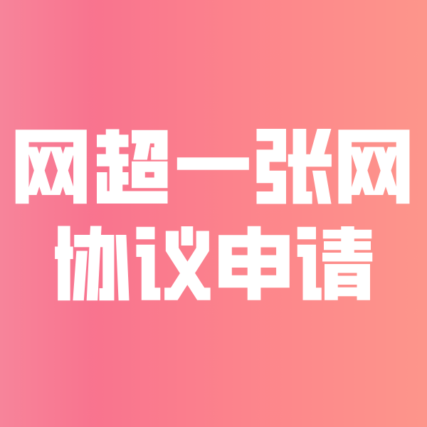 云阳网超一张网协议申请