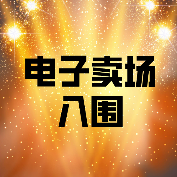 云阳电子卖场入围