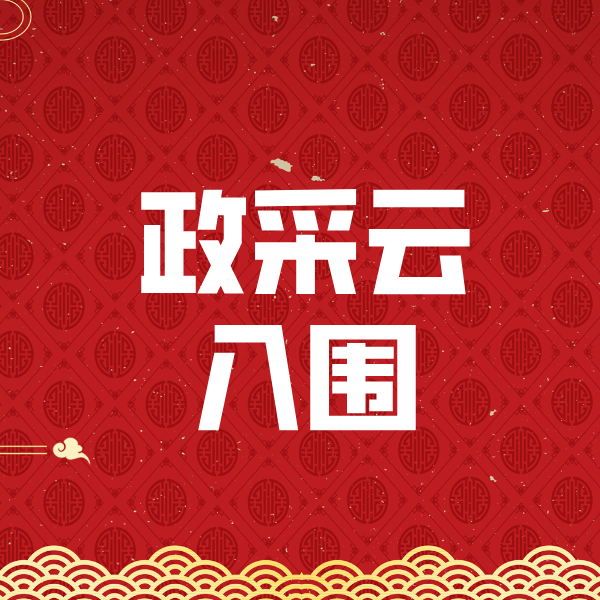 云阳政采云入围