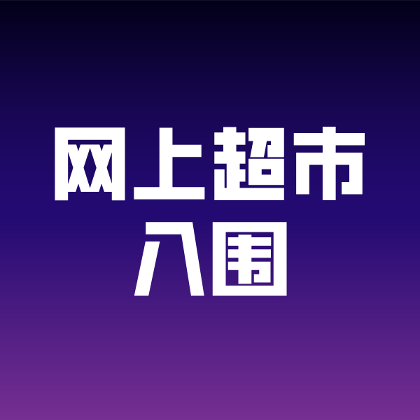 云阳政采云网上超市入围