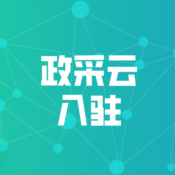 云阳政采云入驻